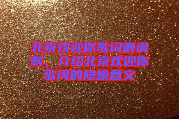 北京歡迎你歌詞很諷刺，介紹北京歡迎你歌詞的隱喻意義