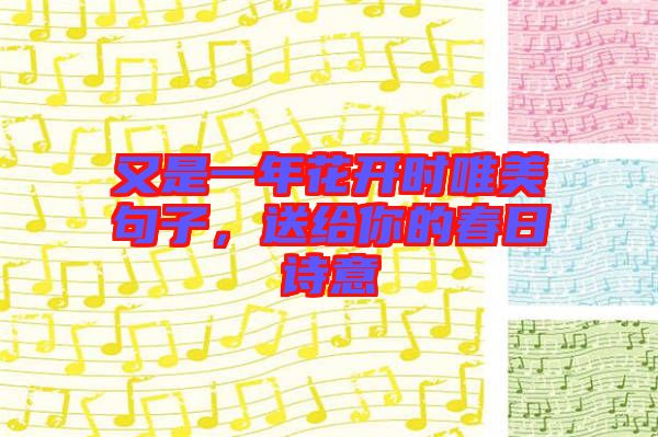 又是一年花開時唯美句子，送給你的春日詩意