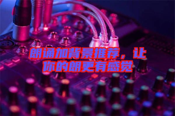 朗誦加背景推薦，讓你的朗更有感覺