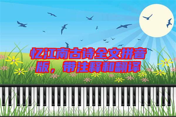 憶江南古詩全文拼音版，帶注釋和翻譯