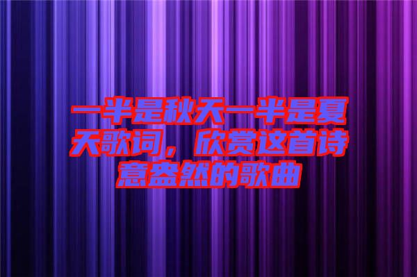 一半是秋天一半是夏天歌詞，欣賞這首詩(shī)意盎然的歌曲