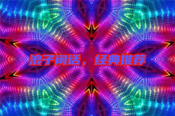 浪子閑話，經典推薦