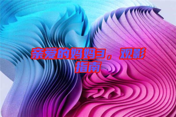 親愛(ài)的媽媽3，觀影指南