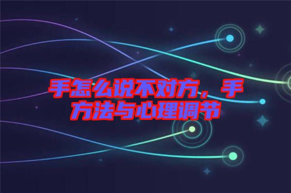 手怎么說不對方，手方法與心理調(diào)節(jié)