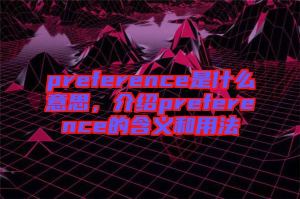 preference是什么意思，介紹preference的含義和用法