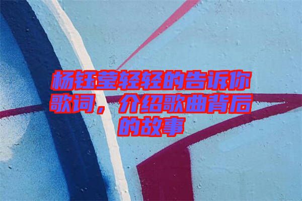 楊鈺瑩輕輕的告訴你歌詞，介紹歌曲背后的故事