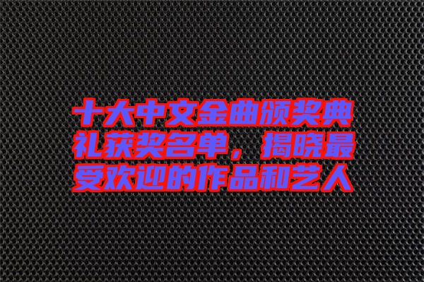 十大中文金曲頒獎典禮獲獎名單，揭曉最受歡迎的作品和藝人