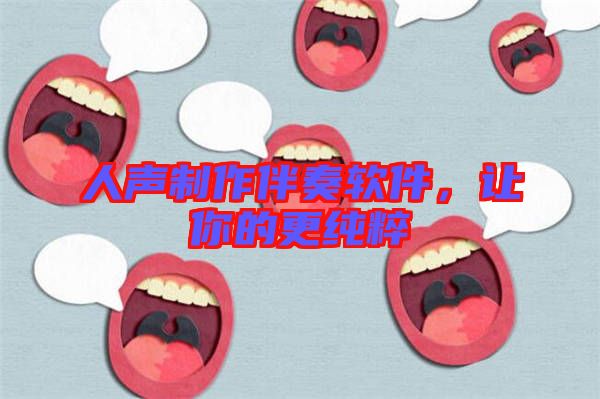 人聲制作伴奏軟件，讓你的更純粹
