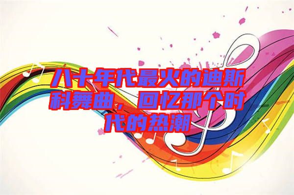 八十年代最火的迪斯科舞曲，回憶那個(gè)時(shí)代的熱潮
