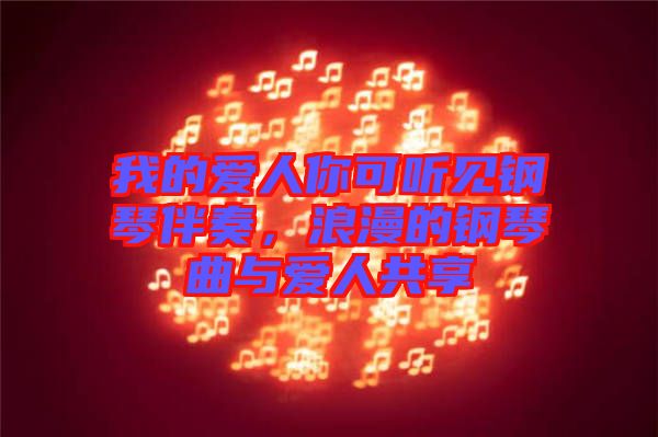 我的愛人你可聽見鋼琴伴奏，浪漫的鋼琴曲與愛人共享