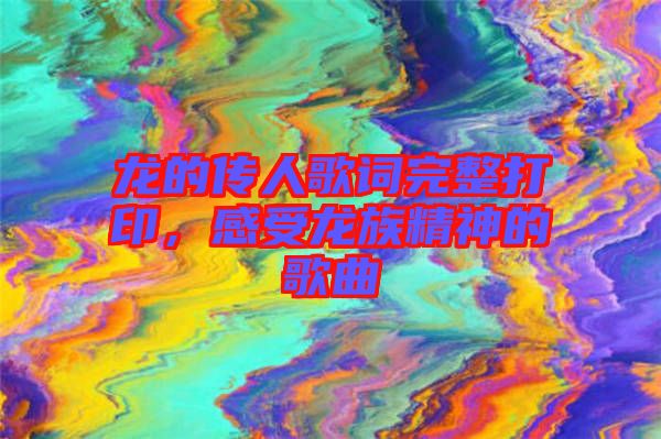 龍的傳人歌詞完整打印，感受龍族精神的歌曲