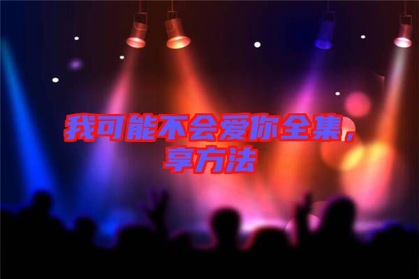 我可能不會愛你全集，享方法