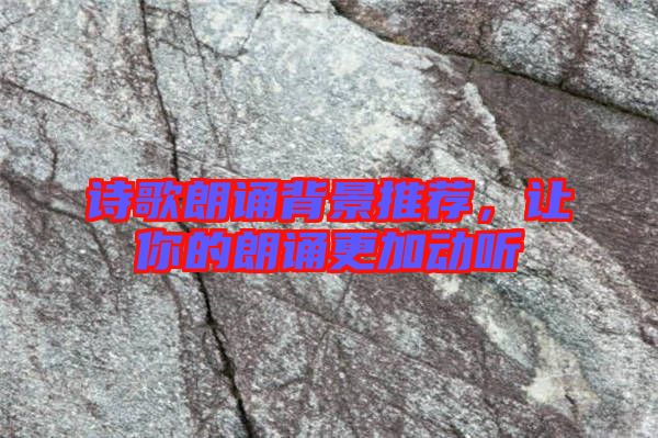 詩(shī)歌朗誦背景推薦，讓你的朗誦更加動(dòng)聽