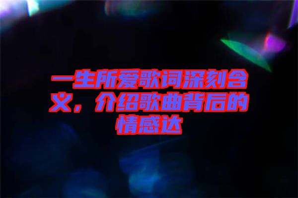 一生所愛歌詞深刻含義，介紹歌曲背后的情感達(dá)