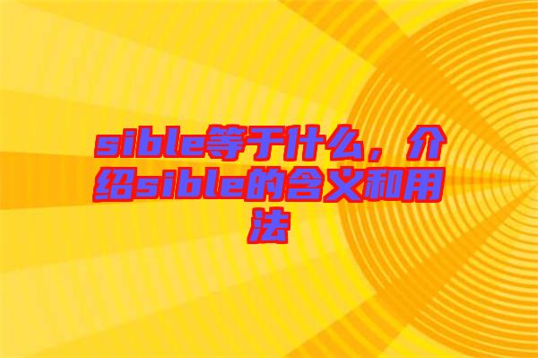 sible等于什么，介紹sible的含義和用法