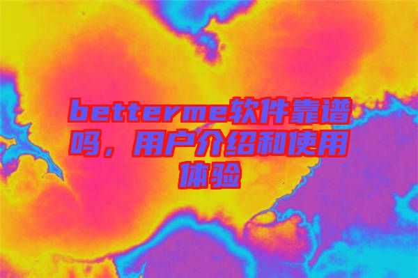 betterme軟件靠譜嗎，用戶介紹和使用體驗