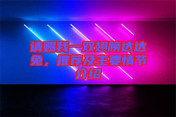 請(qǐng)賜我一雙翅膀達(dá)達(dá)兔，推薦及主要情節(jié)介紹