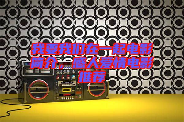 我要我們在一起電影簡介，感人愛情電影推薦