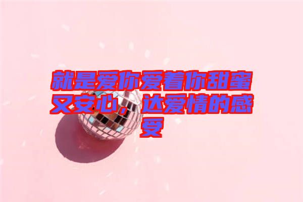 就是愛你愛著你甜蜜又安心，達(dá)愛情的感受