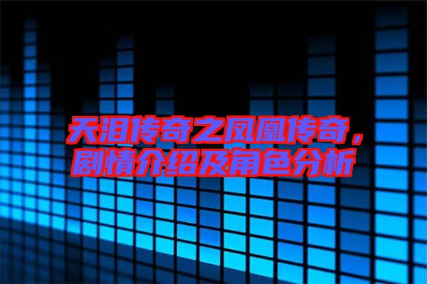 天淚傳奇之鳳凰傳奇，劇情介紹及角色分析