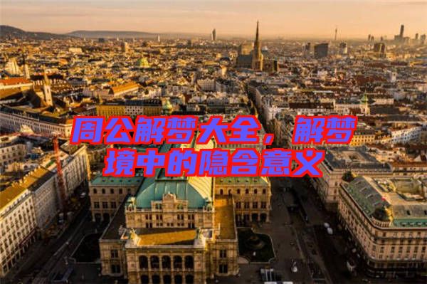 周公解夢(mèng)大全，解夢(mèng)境中的隱含意義