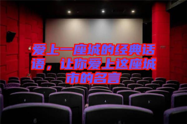 愛上一座城的經(jīng)典話語，讓你愛上這座城市的名言