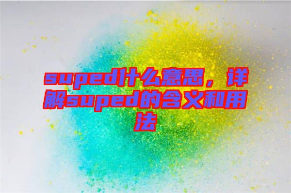 suped什么意思，詳解suped的含義和用法