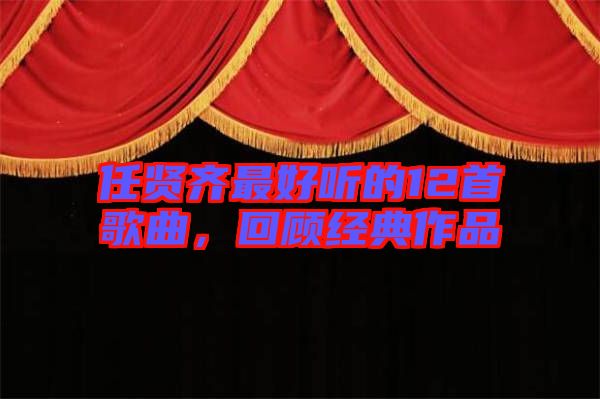 任賢齊最好聽的12首歌曲，回顧經(jīng)典作品