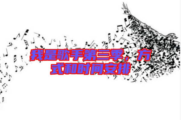 我是歌手第三季，方式和時(shí)間安排