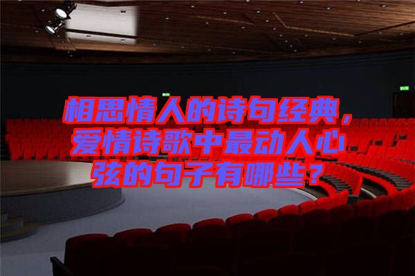 相思情人的詩句經(jīng)典，愛情詩歌中最動人心弦的句子有哪些？