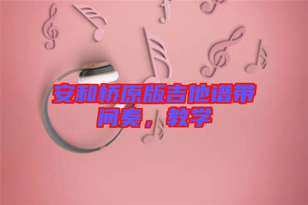 安和橋原版吉他譜帶間奏，教學(xué)