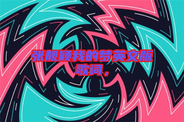 張靚穎我的夢(mèng)英文版歌詞，