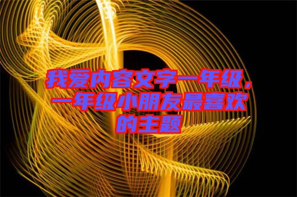 我愛(ài)內(nèi)容文字一年級(jí)，一年級(jí)小朋友最喜歡的主題