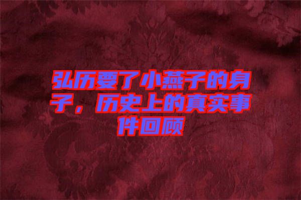 弘歷要了小燕子的身子，歷史上的真實事件回顧