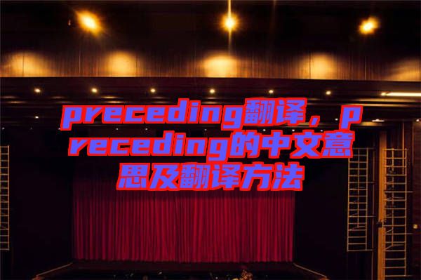 preceding翻譯，preceding的中文意思及翻譯方法