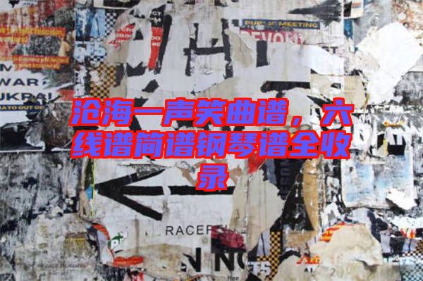 滄海一聲笑曲譜，六線譜簡(jiǎn)譜鋼琴譜全收錄