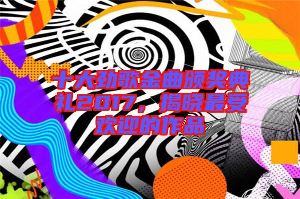 十大勁歌金曲頒獎典禮2017，揭曉最受歡迎的作品