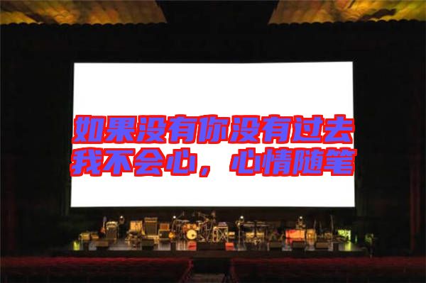 如果沒有你沒有過去我不會(huì)心，心情隨筆
