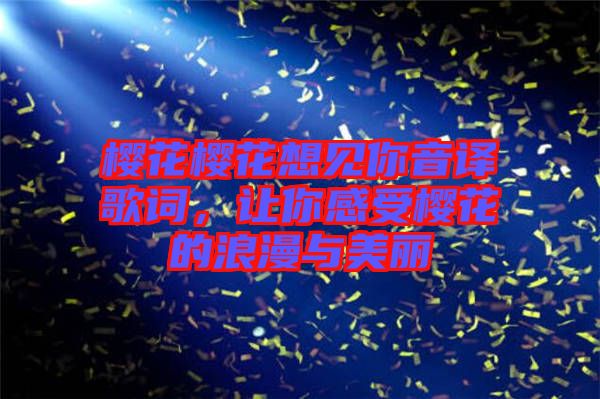 櫻花櫻花想見你音譯歌詞，讓你感受櫻花的浪漫與美麗