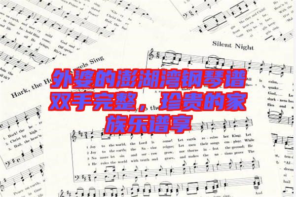 外婆的澎湖灣鋼琴譜雙手完整，珍貴的家族樂譜享