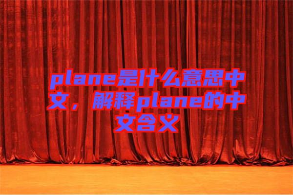 plane是什么意思中文，解釋plane的中文含義