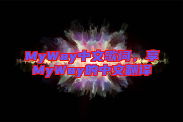MyWay中文歌詞，享MyWay的中文翻譯