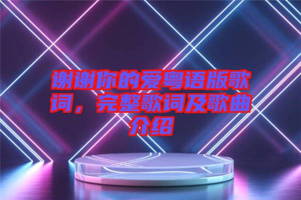 謝謝你的愛粵語版歌詞，完整歌詞及歌曲介紹