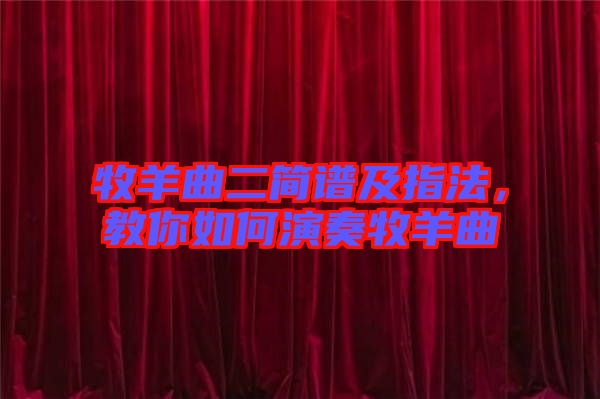 牧羊曲二簡譜及指法，教你如何演奏牧羊曲