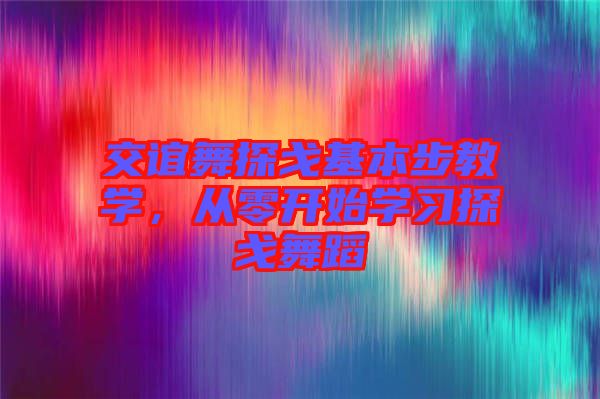 交誼舞探戈基本步教學(xué)，從零開始學(xué)習(xí)探戈舞蹈