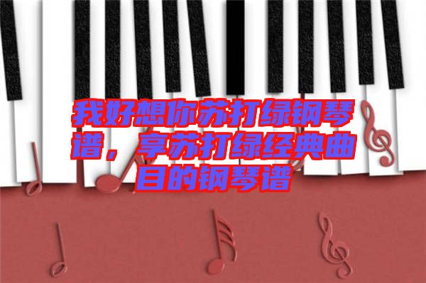 我好想你蘇打綠鋼琴譜，享蘇打綠經(jīng)典曲目的鋼琴譜