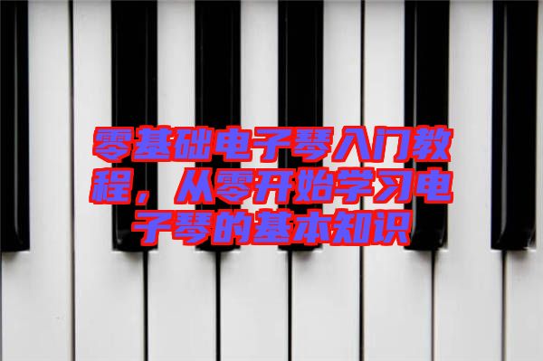 零基礎(chǔ)電子琴入門教程，從零開始學(xué)習(xí)電子琴的基本知識