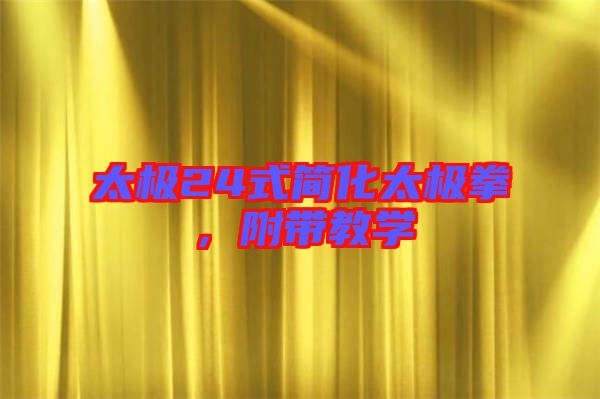 太極24式簡化太極拳，附帶教學