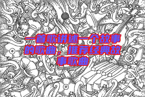 一首歌講述一個故事的歌曲，推薦經(jīng)典故事歌曲