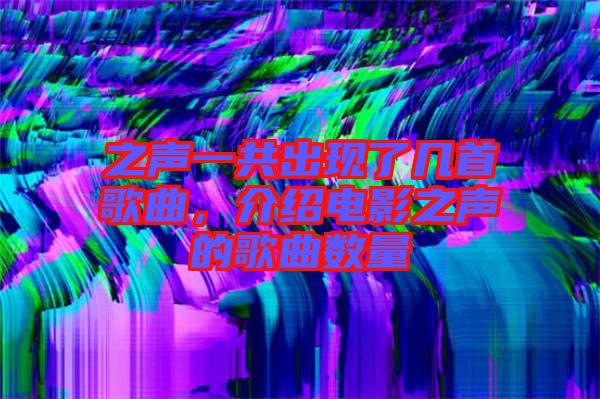 之聲一共出現(xiàn)了幾首歌曲，介紹電影之聲的歌曲數(shù)量